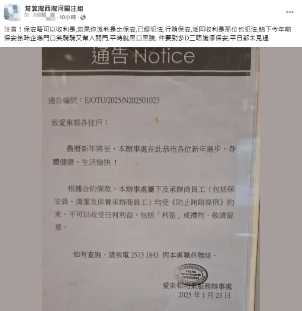 港島區屋邨貼告示禁止保安收利是！反惹網民不滿：大家開心有乜所謂