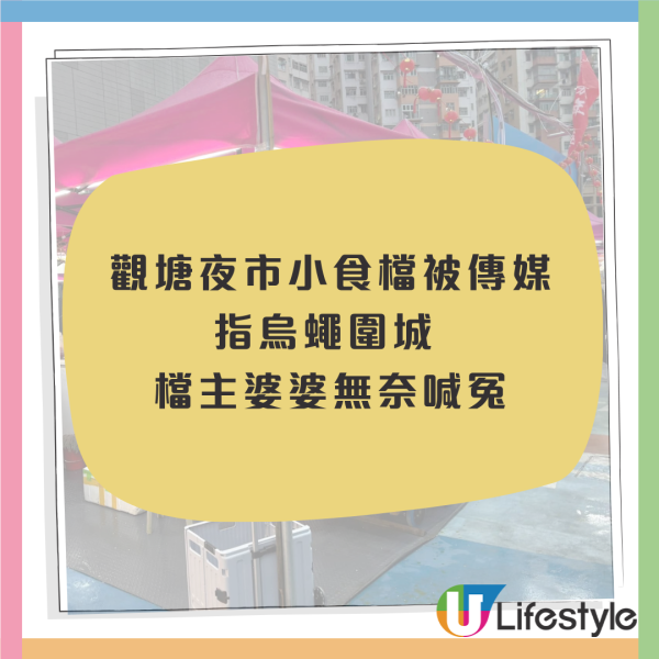 觀塘夜市咖哩魚蛋檔被傳媒指烏蠅圍城  檔主婆婆無奈喊冤／小輩申訴卻被媒體封鎖