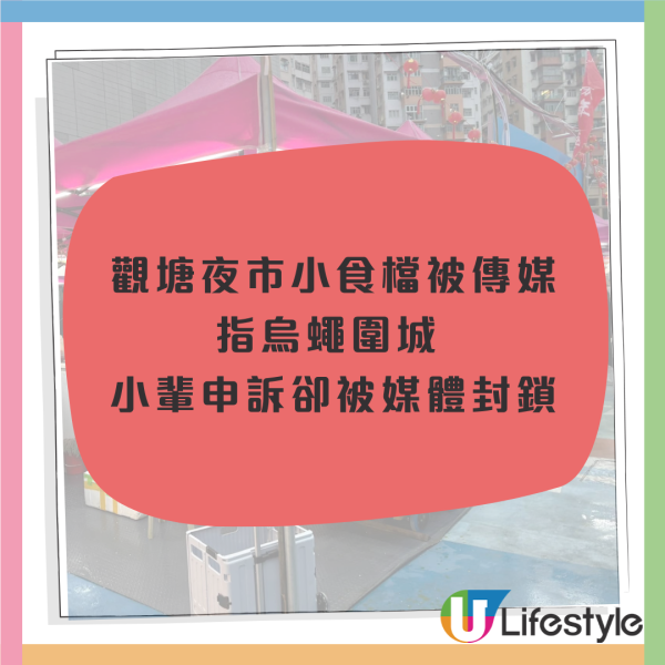 觀塘夜市咖哩魚蛋檔被傳媒指烏蠅圍城  檔主婆婆無奈喊冤／小輩申訴卻被媒體封鎖