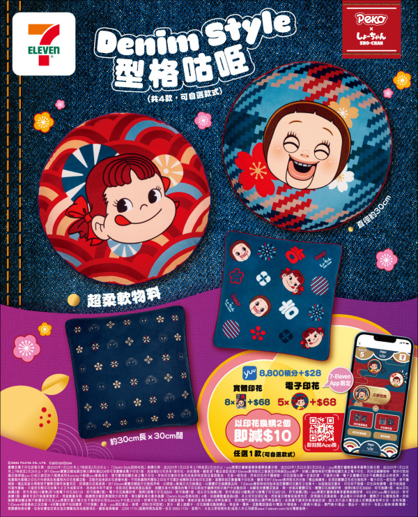 便利店印花換購第二撃 ! 7-Eleven聯乘牛奶妹 X SHO-CHAN燦子！4款新春別注版型格咕𠱸/無痕靜電貼揮春/即睇印花換購方法 !