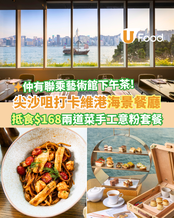 尖沙咀打卡海景餐廳Hue Dining　抵食價$168歎手工意粉午市套餐／聯乘香港藝術館下午茶