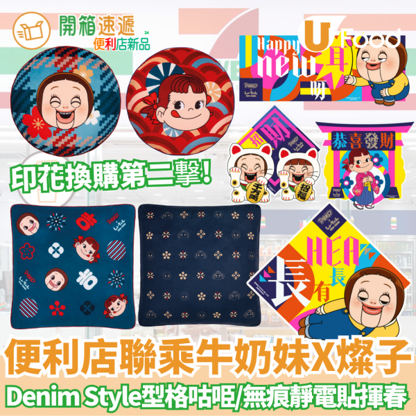 便利店印花換購第二撃 ! 7-Eleven聯乘牛奶妹 X SHO-CHAN燦子！4款新春別注版型格咕𠱸/無痕靜電貼揮春/即睇印花換購方法 !