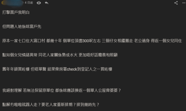 女兒私下買樓被房屋署查出！年邁母親慘被逼遷 300呎公屋不保！網民質疑存在瞞報？公屋富戶政策咁講...