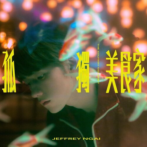 孤獨美食家Jeffrey 魏浚笙（圖片︰KKBOX）