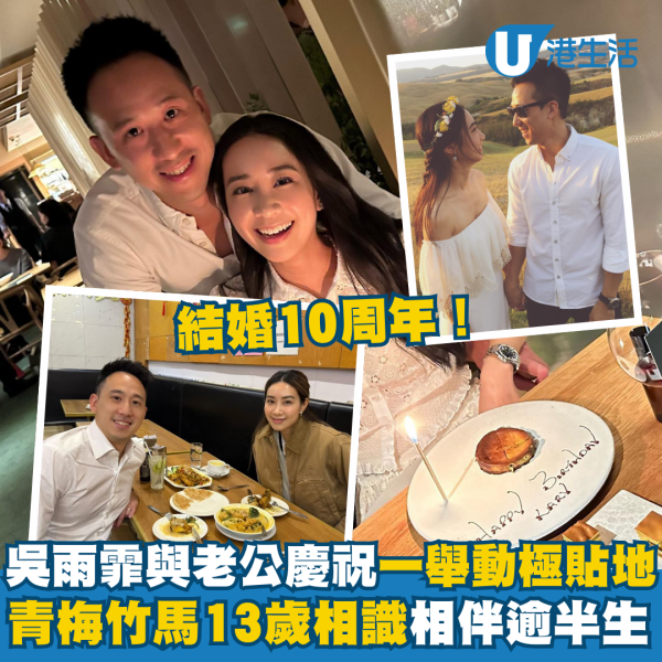 吳雨霏慶祝結婚10周年與老公一舉動極貼地 夫妻青梅竹馬13歲相識相伴逾半生 