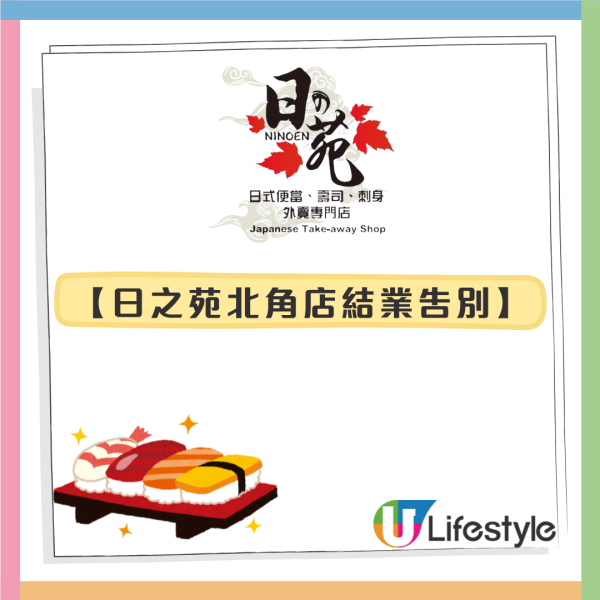 北角日之苑結業！告別街坊感謝多年支持／即睇餘下營業分店