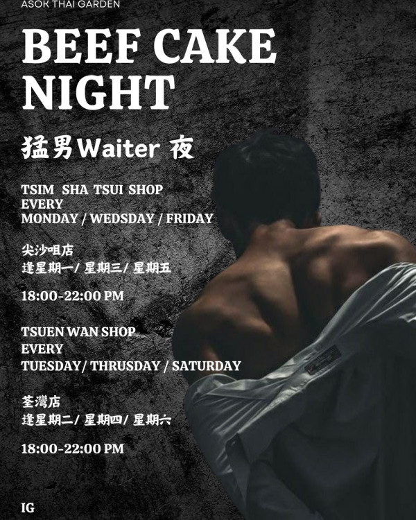 陀地猛男之夜殺入荃灣  Deep V爆肌餵食抬轎樣樣齊