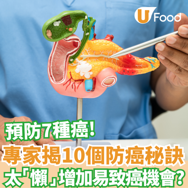 癌症｜專家揭示10個防癌秘訣  太「懶」增加易致癌機會? /秘訣能預防7種癌! 