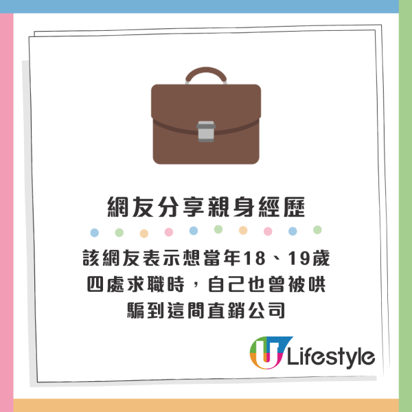 該網友表示想當年18、19歲四處求職時，自己也曾被哄騙到這間直銷公司