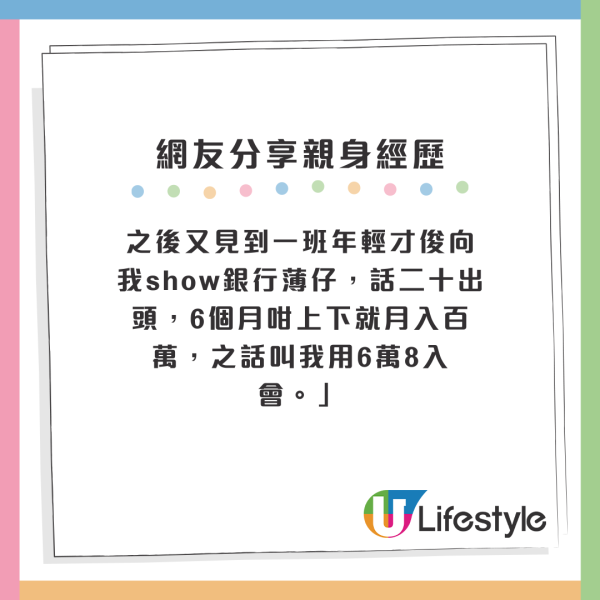 之後又見到一班年輕才俊向我show銀行薄仔，話二十出頭，6個月咁上下就月入百萬，之話叫我用6萬8入會。」