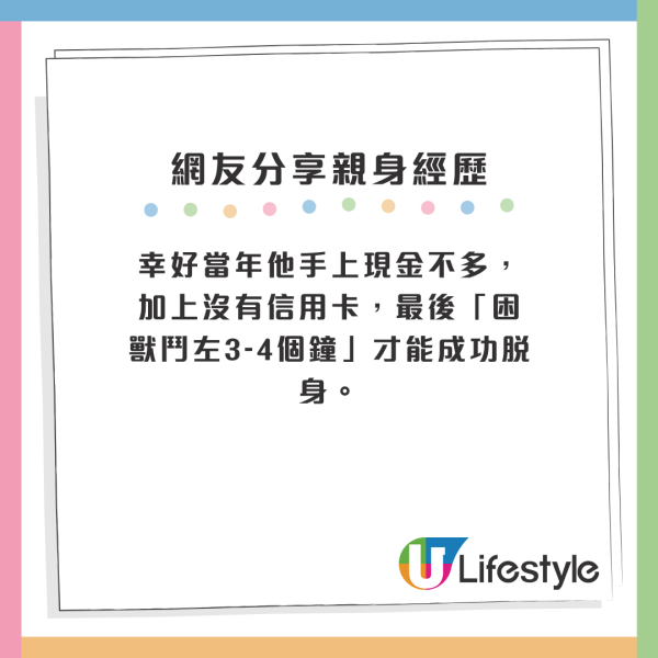 幸好當年他手上現金不多，加上沒有信用卡，最後「困獸鬥左3-4個鐘」才能成功脫身。