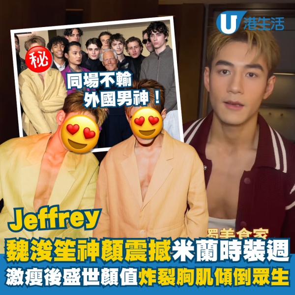 Jeffrey魏浚笙神顏震撼米蘭時裝週 激瘦後盛世顏值炸裂胸肌傾倒眾生