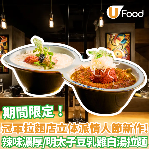中環冠軍拉麵店立体派情人節新作！辣味濃厚白湯拉麵/明太子豆乳雞白湯拉麵 期間限定！ 