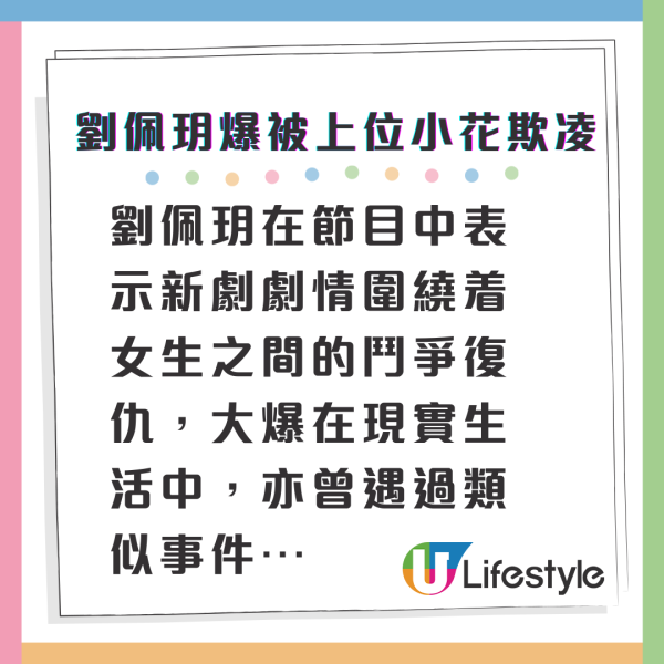 劉佩玥驚爆被TVB上位小花欺凌 開名爆料指控：「佢覺得自己好靚」