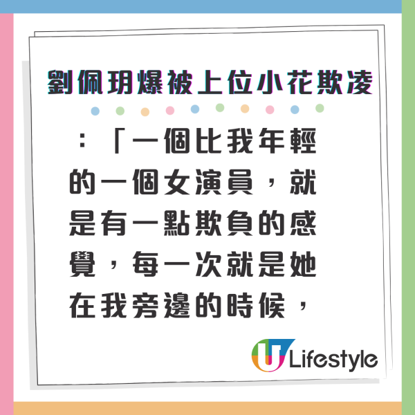 劉佩玥驚爆被TVB上位小花欺凌 開名爆料指控：「佢覺得自己好靚」