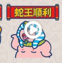 2025年蛇年新春WhatsApp Stickers免費下載！LuLu豬/ 迪士尼/ 張敬軒/ 大麻成