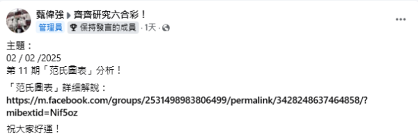 網民利用「范氏圖表」預測下期六合彩攪珠號碼（圖片來源：Facebook群組「齊齊研究六合彩！」）