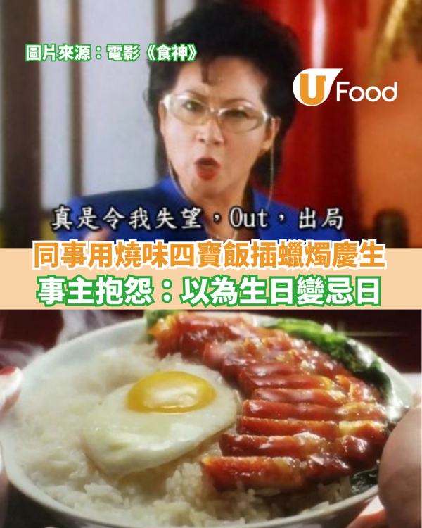 同事用「特別蛋糕」插蠟燭慶生 Fresh Grad事主抱怨：以為生日變忌日