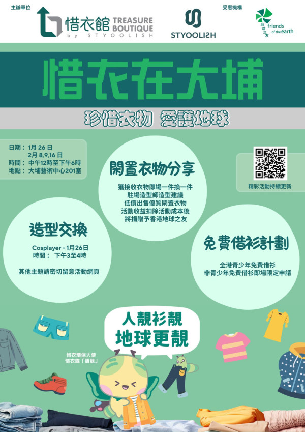 大埔推免費借衫計劃！現場換領或回收二手衣物、造型師穿搭建議附申請詳情