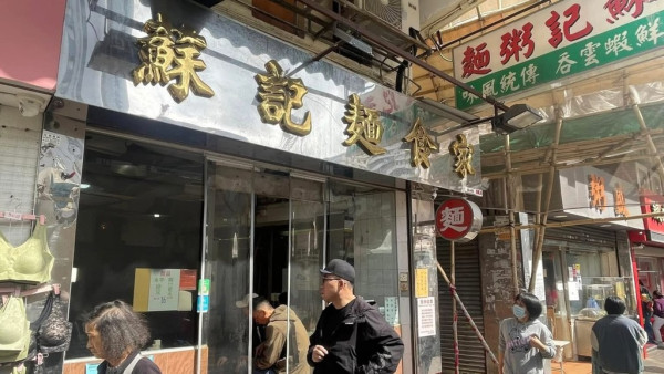 土瓜灣逾60年歷史蘇記麵家結業！街頭小販年代推車賣麵起家 店家邀街坊年廿九笑別