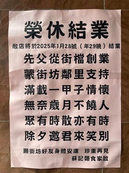 土瓜灣逾60年歷史蘇記麵家結業！街頭小販年代推車賣麵起家 店家邀街坊年廿九笑別