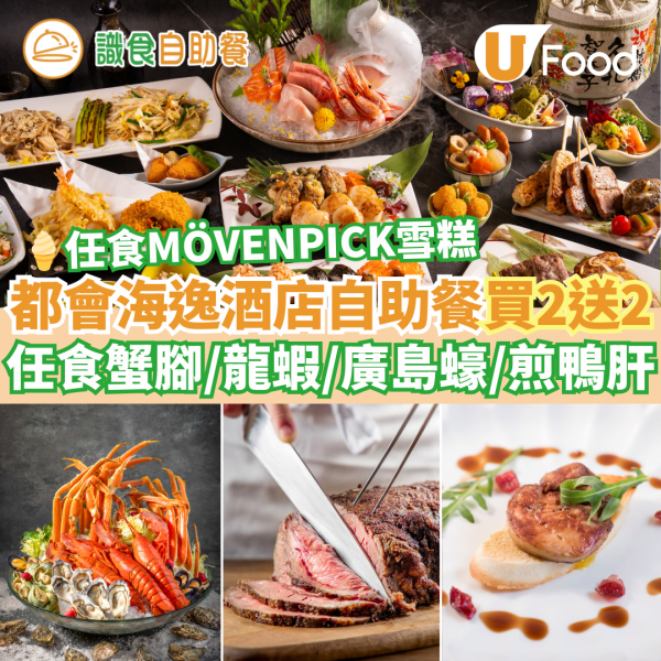 新年自助餐2025｜新年酒店自助餐優惠25大推介 農曆新年團年飯之選！買一送一早鳥優惠／任食生蠔龍蝦