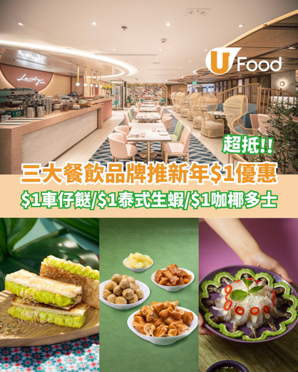 三大餐飲品牌推新年$1優惠！香港永年$1車仔餸/$1泰式生蝦/ $1班蘭咖椰多士