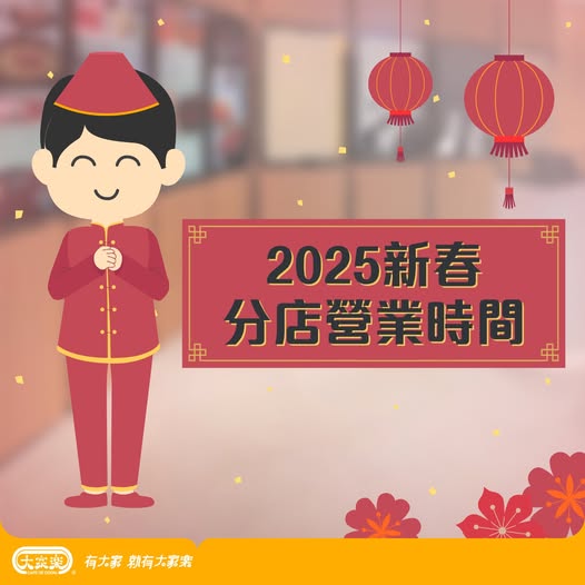 新年餐廳營業時間2025｜各大餐廳新年營業時間一覽！多間連鎖餐廳照常營業／初一譚仔全線休息