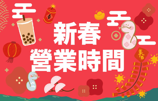 新年餐廳營業時間2025｜各大餐廳新年營業時間一覽！多間連鎖餐廳照常營業／初一譚仔全線休息