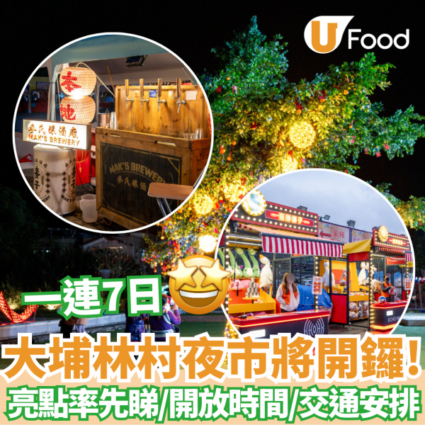 大埔林村2025夜市將開鑼！逾60個攤擋／交通安排／免費入場／開放時間／亮點率先睇