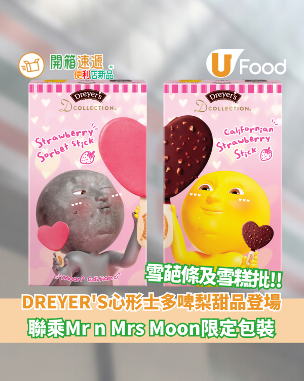 DREYER'S心形士多啤梨甜品登場！聯乘本地人氣插畫Mr n Mrs Moon限定包裝