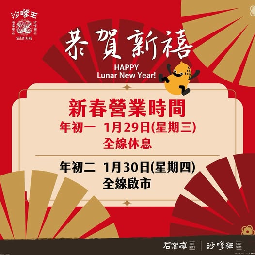 新年餐廳營業時間2025｜各大餐廳新年營業時間一覽！多間連鎖餐廳照常營業／初一譚仔全線休息