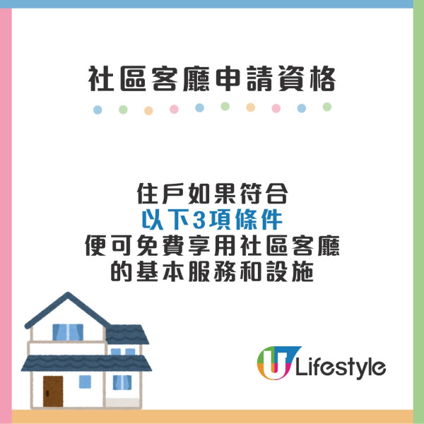 社區客廳︱申請對象/入息資格/地址/開放時間 增2個位置筲箕灣及九龍城 