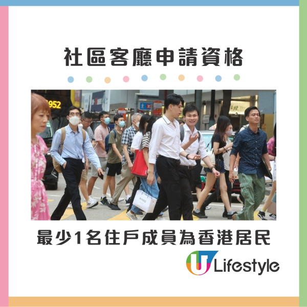 社區客廳︱申請對象/入息資格/地址/開放時間 增2個位置筲箕灣及九龍城 