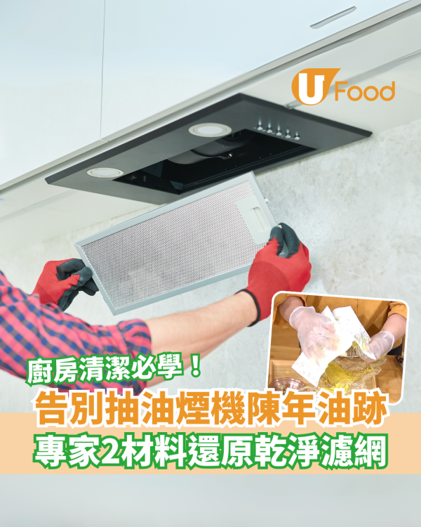 抽油煙機濾網清洗方法｜專家2材料自製天然清潔劑 輕鬆清除陳年油垢