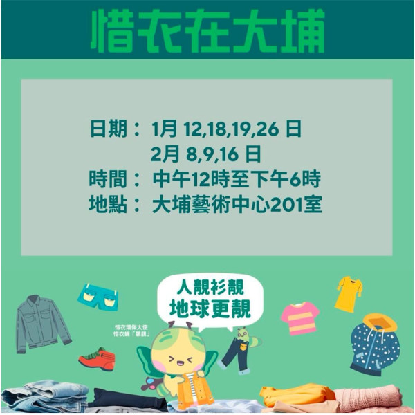 大埔推免費借衫計劃！現場換領或回收二手衣物、造型師穿搭建議附申請詳情