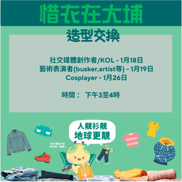 大埔推免費借衫計劃！現場換領或回收二手衣物、造型師穿搭建議附申請詳情