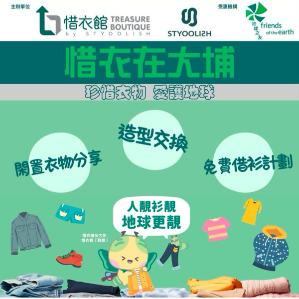 大埔推免費借衫計劃！現場換領或回收二手衣物、造型師穿搭建議附申請詳情