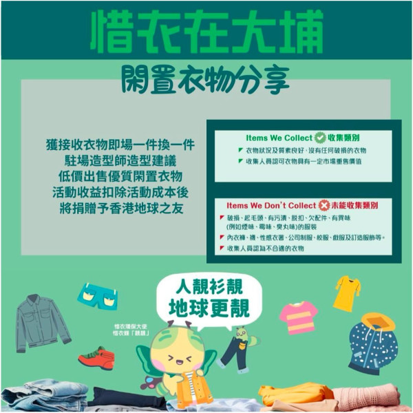 大埔推免費借衫計劃！現場換領或回收二手衣物、造型師穿搭建議附申請詳情