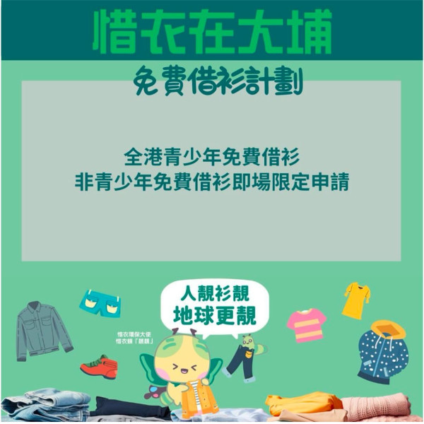 大埔推免費借衫計劃！現場換領或回收二手衣物、造型師穿搭建議附申請詳情