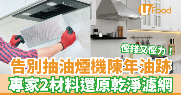 抽油煙機濾網清洗方法｜專家2材料自製天然清潔劑 輕鬆清除陳年油垢