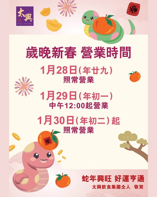 新年餐廳營業時間2025｜各大餐廳新年營業時間一覽！多間連鎖餐廳照常營業／初一譚仔全線休息