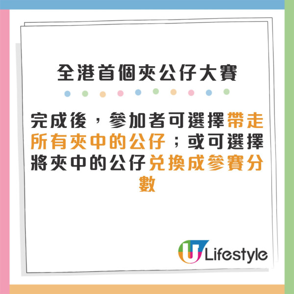 全港首個夾公仔大賽登陸兩大商場！無限代幣8分鐘任夾10萬隻公仔