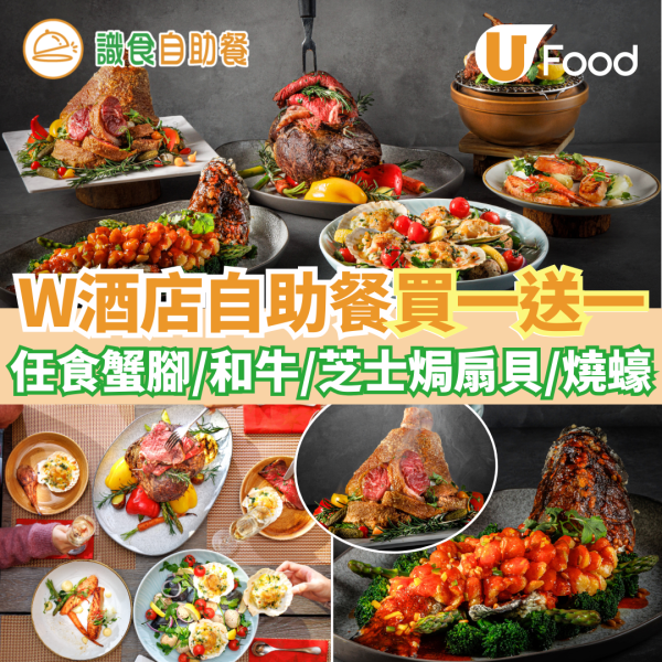 香港W酒店自助餐買一送一優惠 低至$271！任食生蠔／和牛／芝士焗扇貝／脆豬手