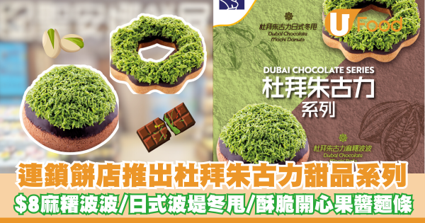連鎖餅店推出杜拜朱古力甜品系列   $8麻糬波波／日式波堤冬甩／酥脆開心果醬麵條