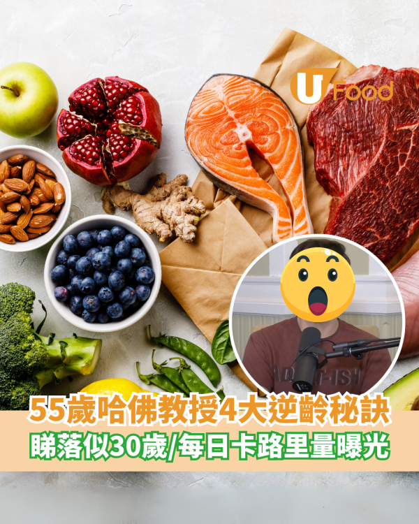 55歲哈佛教授4大逆齡秘訣 看上去似30歲／每日只攝取這卡路里量