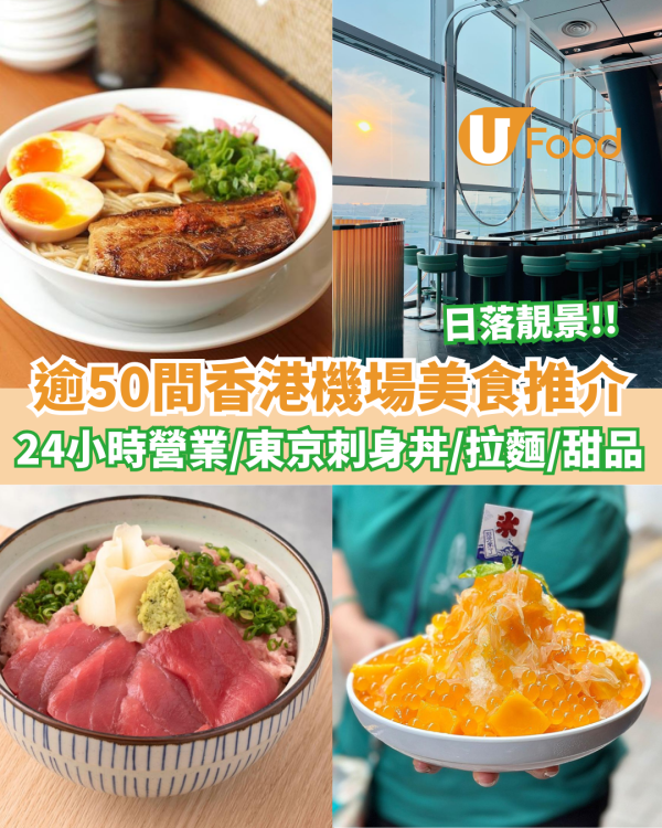 機場餐廳︱逾50間香港機場美食推介！24小時營業／禁區／非禁區餐廳一覽