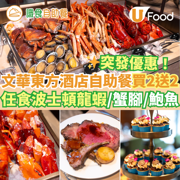 新年自助餐2025｜新年酒店自助餐優惠25大推介 農曆新年團年飯之選！買一送一早鳥優惠／任食生蠔龍蝦