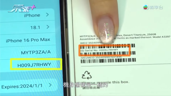 事主亦有查看這部手機的機身序號，他發現其機身序號跟包裝上的號碼相符。