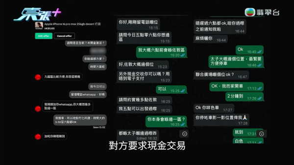 期間，賣家以「用唔到電子支付」為由，提出了現金交易的要求，而事主也爽快答應。